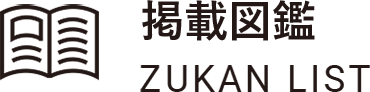 掲載図鑑 ZUKAN LIST