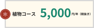 植物コース 5,000円/年(税抜き)
