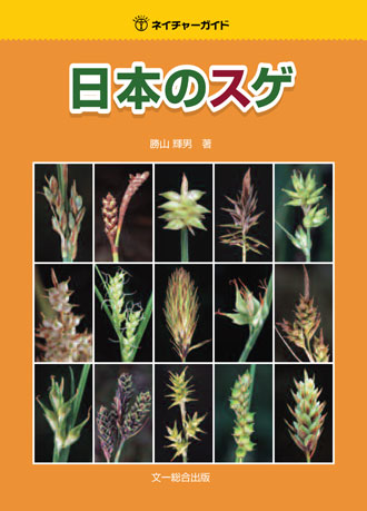 日本のスゲ 増補改訂詳細情報【植物】 - 図鑑.jp