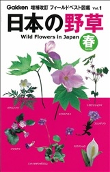 フィールドベスト図鑑日本の野草